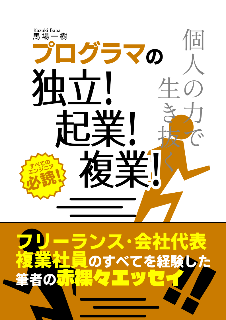 プログラマの独立！起業！複業！